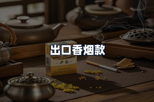 出口香烟款