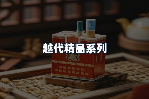 越代精品系列